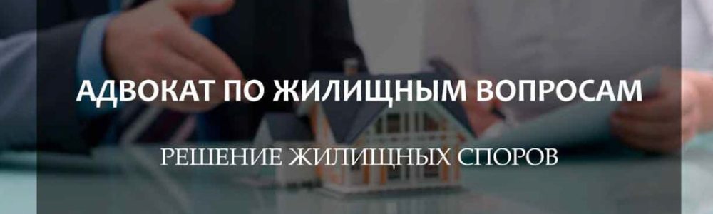 Advokat-po-zhilishhnym-voprosam